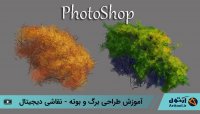 آموزش طراحی برگ درخت با استفاده از براش - طراحی دیجیتال
