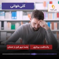 فرمول مطالعه در شب امتحان