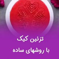 تزئین کیک با روش های ساده