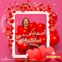 کلیپ عاشقانه...تولدت مبارک اسفند ماهی جان
