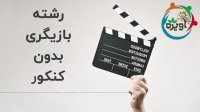 رشته بازیگری بدون کنکور