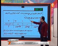 کلاس درس حسابان 2 (کاربرد های مشتق) پایه دوازدهم - 28 اسفند