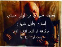 استاد جلیل شهناز - قطعه ضربی در آواز دشتی