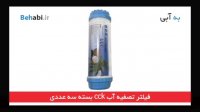 فیلتر دستگاه تصفیه آب خانگی C.C.K بسته سه عددی