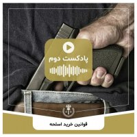 قوانین خرید اسلحه در ایران