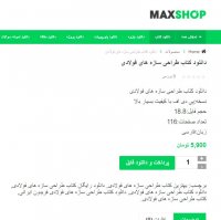 دانلود کتاب طراحی سازه های فولادی