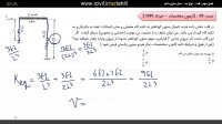 آموزش تحلیل سازه آزمون نظام مهندسی قسمت پنجم