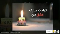 کلیپ تولدت مبارک پسرم