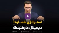 یک استراتژی در دیجیتال مارکتینگ