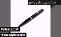 خودکار دوربین دار  09924397364
