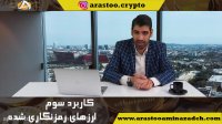تحلیلگر ارز رمز  - کاربرد سوم ارزهای رمزنگاری شده