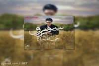 آهنگ حجت اشرف زاده سفر نرو