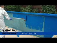 نانو عایق رطوبتی یا رنگ استخری