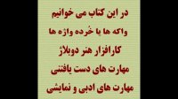 کتاب هنر دوبلاژ نوشته استاد محمود پورشکیبایی