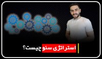 استراتژی سئو چیست؟ | مهدی عراقی