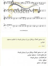 نت سنتور آهنگ پرتقال من از مرجان فرساد با تنظیم مسعود موجی