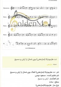 نت هارمونیکا (سازدهنی) بوی شمال از آرش و مسیح