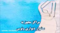 چه استخرهایی بدن خشک کن دارند؟