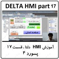 آموزش HMI دلتا  مانیتور DELTA  سری 100 با نرم افزار DOPSOFT ورژن 4  قسمت 17