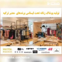 طرح توجیهی پوشاک زنانه تحت لیسانس برند معتبر ترکیه