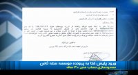 ورود پلیس فتا به پرونده موسسه سکه ثامن