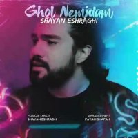 آهنگ جدید شایان اشراقی قول نمیدم