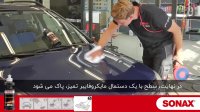 رفع خط و خش بدنه خودرو با استفاده از پولیش های سوناکس - گنجی پخش