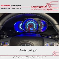 کروز کنترل جک J5 - ماهان اسپرت
