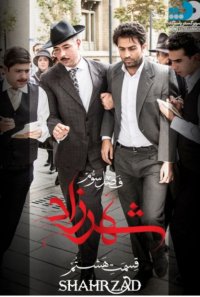 شهرزاد3قسمت8|رایگان