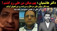 لایو جنجالی پزشک انصاریان و میناوند - بهم میگن من علی رو کشتم !