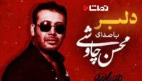 آهنگ دلبر از محسن چاوشی