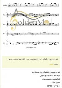 نت ویولون عاشقم کردی از هوروش بند با تنظیم مسعود موجی