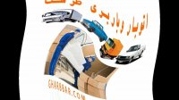 باربری شرق تهران