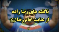 برای اولین بار ناگفته‌های حسین رضازاده از عنایت امام رضا(ع)