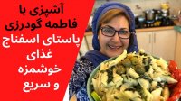 آشپزی با فاطمه گودرزی - پاستای اسفناج با سس قارچ و پنیر
