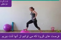 از دورهم موندن تو خونه اینجوری استفاده کن