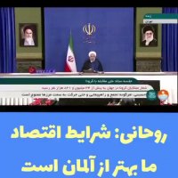 روحانی : شرایط اقتصادی ما بهتر از کشور آلمان است