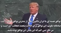 سخنان جنجالی ترامپ در مورد ایران در سازمان ملل با زیر نویس فارسی