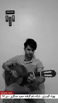 بهراد گودرزی - ترانه دلم گرفته حمید عسگری - دی ۹۶