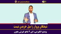 شیفتگان پرواز را میل خزیدن نیست
