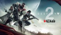 مقایسه گرافیک بازی "DESTINY 2" در کنسول های مختلف