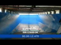 نانو عایق رطوبتی یا رنگ استخری