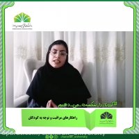 راه های مراقبت و توجه به کودکان