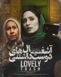 دانلود فیلم آشغال های دوست داشتنی با بهترین کیفیت ممکن