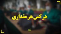 هر کسی هر مقداری که میتواند هر جوری که میتواند به این کار کمک کند...
