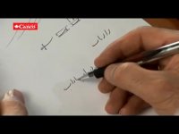 آموزش خط تحریری نستعلیق - قسمت اول - 
