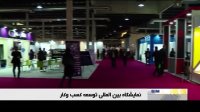 نخستین نمایشگاه بین المللی توسعه کسب و کار