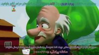 کارتون و آهنگ پیرمرد مهربون مزرعه داره