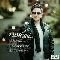 آهنگ جدید امین رستمی دست مریزاد
