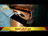 نحوه پخت کباب پز تابشی کشویی آسانسوری تابش استیلا